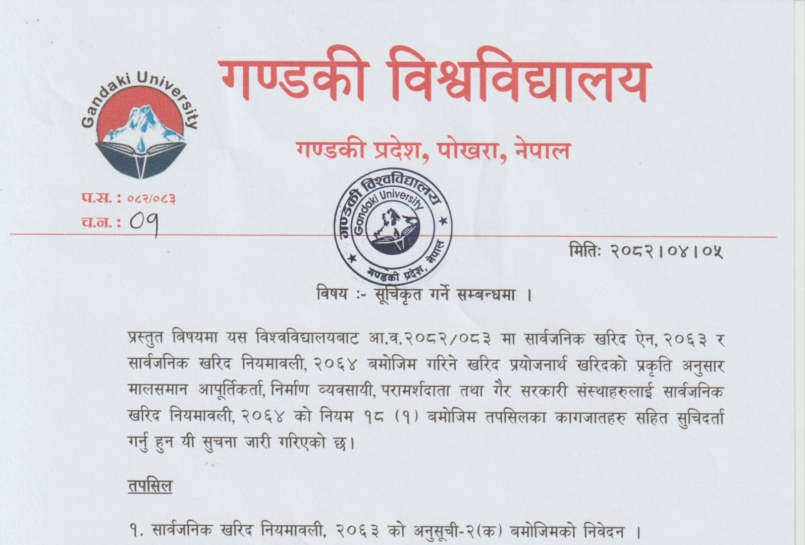 सूचिकृत गर्ने सम्बन्धी सूचना ।